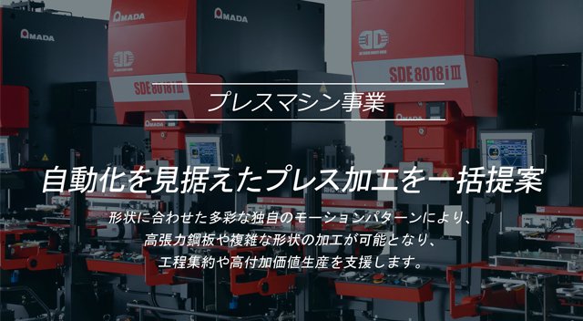 アマダ プレス システム